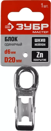 Блок ЗУБР &quot;МАСТЕР&quot; одинарный, оцинкованный, нейлоновый шкив, 6x20мм, 1 шт 304586-20 купить в Нягани