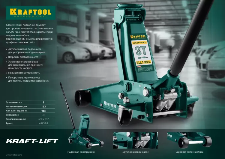 Домкрат гидравлический подкатной "Kraft-Lift", 3т, 133-465 мм, KRAFTOOL 43450-3 43450-3 купить в Нягани