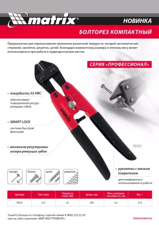Болторез компактный Matrix, 200 мм - 8&quot;, Cr-V, 78501 купить в Нягани
