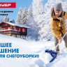 Скреперы для снега Скандинавия серия ПРОФЕССИОНАЛ купить в Нягани
