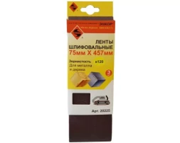 Шлифленты 75Х457 мм К120 3 штуки 20225