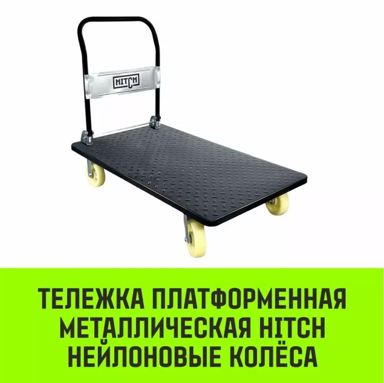 Тележка ручная платформенная металлическая HITCH 600кг 650*1100 колеса резиновые 150мм (SZ086116) купить в Нягани