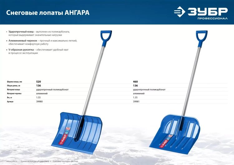 ЗУБР АНГАРА, ковш 52 см, морозостойкий поликарбонат, ударопрочная, легкий черенок из алюминия, V-ручка, снеговая лопата, Профессионал (39980) купить в Нягани