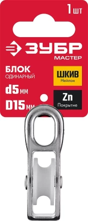 ЗУБР 5 x 15 мм, 1 шт, одинарный блок (304586-15) купить в Нягани