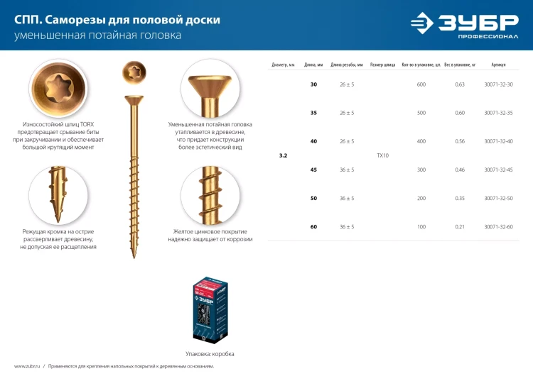 ЗУБР СПП, 60 х 3.2 мм, TX10, цинк, 100 шт, саморез для половой доски и паркета, Профессионал (30071-32-60) купить в Нягани