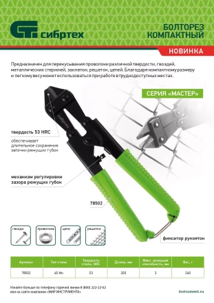 Болторез компактный Сибртех, 200 мм - 8&quot;, 65Mn, 78502 купить в Нягани