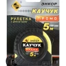 Рулетка 5м Каучук Промо с фиксатором Энкор 14202 купить в Нягани