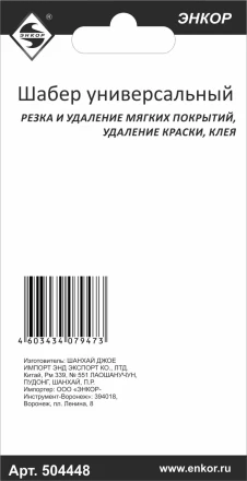 Шабер универсальный Энкор 50448 купить в Нягани
