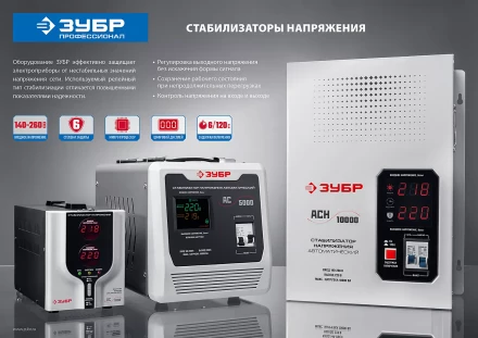 ЗУБР 5000ВА, 5 кВт, автоматический стабилизатор напряжения, Профессионал (59380-5) купить в Нягани
