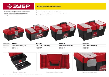 Ящик для инструмента &quot;НЕВА-20&quot; пластиковый, ЗУБР 38323-20 купить в Нягани