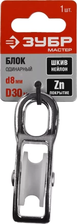 Блок ЗУБР &quot;МАСТЕР&quot; одинарный, оцинкованный, нейлоновый шкив, 8x30мм, 1 шт 304586-30 купить в Нягани