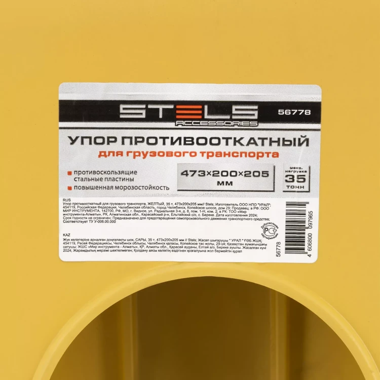 Упор противооткатный для грузового транспорта Stels 56778, ЖЕЛТЫЙ, 35 т, 473х200х205 мм купить в Нягани