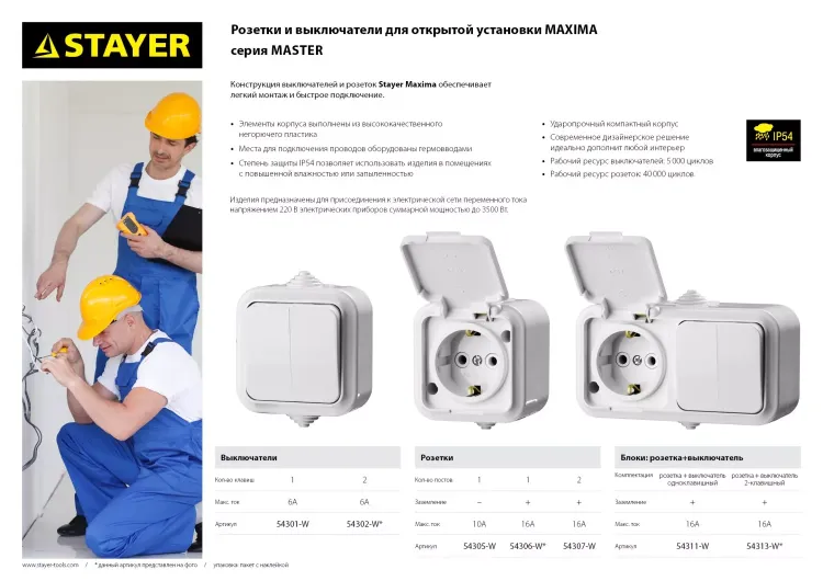 Розетка STAYER "MASTER" "MAXIMA" одноместная, с защитной крышкой, IP54, 10А, 220В 54305-W купить в Нягани