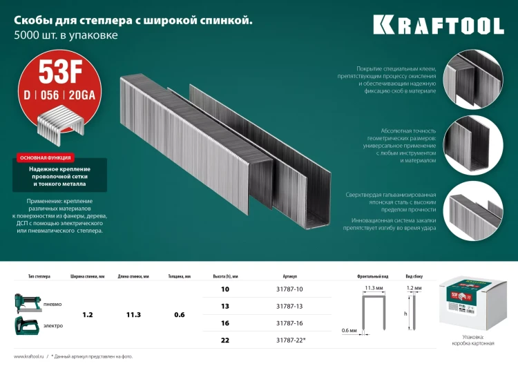 Скобы тип 20GA (53F / D / 056) 5000 шт 31787-13 купить в Нягани