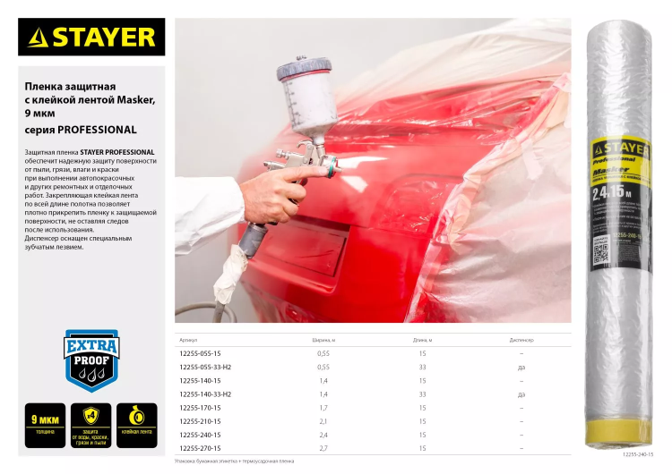 Пленка STAYER "PROFESSIONAL" защитная с клейкой лентой "МАСКЕР", HDPE, 9мкм, 2,4х15м 12255-240-15 купить в Нягани