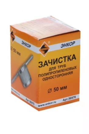 Зачистка для пластиковых труб ф 50 мм 56978 купить в Нягани