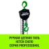 Таль ручная цепная HITCH CH210 5 т 3 м (SZ068918) купить в Нягани