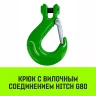 Крюк с вилочным соединением HITCH 7/8-Т8 кл 2.0 Т (SZ071273) купить в Нягани