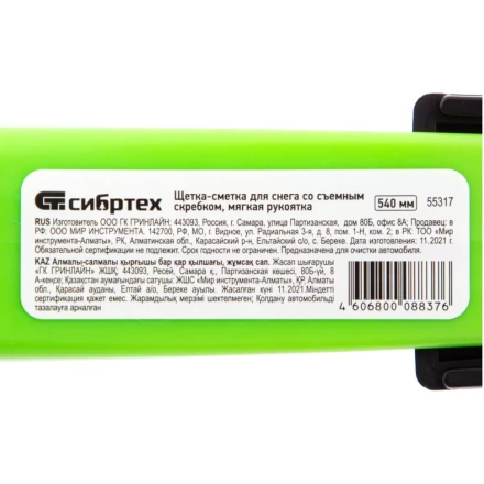 Щетка-сметка для снега со съемным скребком, мягкая рукоятка, 540 мм Сибртех 55317 купить в Нягани