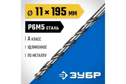 ЗУБР ПРОФ-А, 11.0 х 195 мм, сталь Р6М5, класс А, удлиненное сверло по металлу, Профессионал (29624-11) купить в Нягани