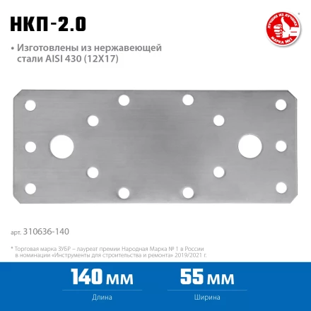 ЗУБР НКП-2.0, 140 x 55 x 2 мм, нержавеющая крепежная пластина, Профессионал (310636-140) купить в Нягани
