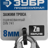 Зажим троса ЗУБР "ПРОФЕССИОНАЛ" DIN 741, оцинкованный, 8мм, 2 шт 304416-08 купить в Нягани