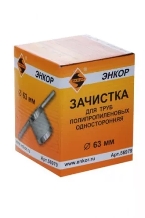 Зачистка для пластиковых труб ф 63 мм 56979 купить в Нягани