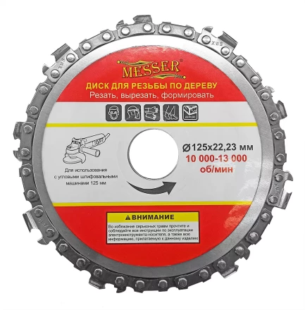 Цепной диск MESSER 125х22,23мм 10000-13000 об/мин для работ по дереву купить в Нягани