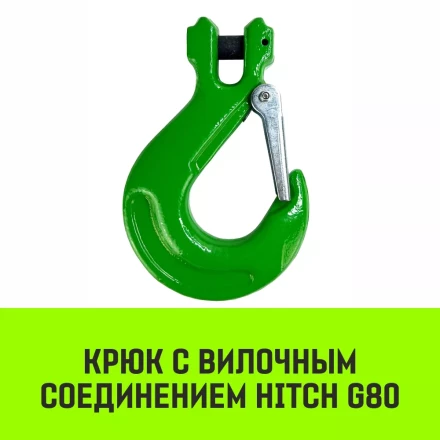 Крюк с вилочным соединением HITCH 13-Т8 кл 5.3 Т (SZ071275) купить в Нягани