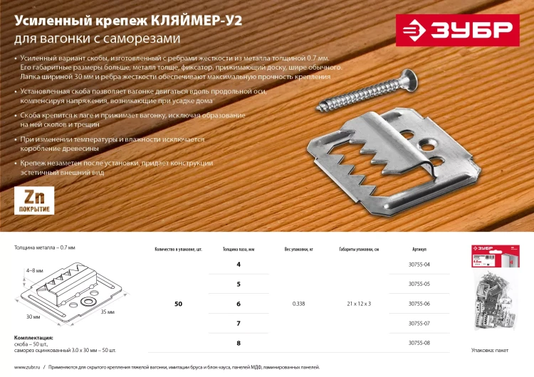 ЗУБР Кляймер-У2, 6 мм, 50 шт, усиленный крепеж для вагонки с саморезами (30755-06) купить в Нягани