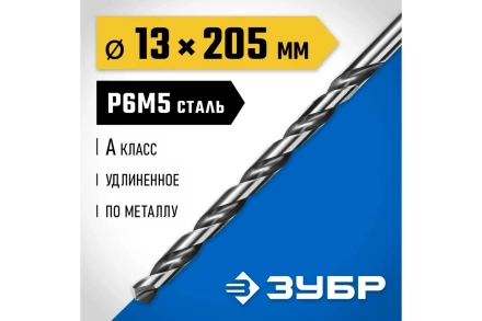ЗУБР ПРОФ-А, 13.0 х 205 мм, сталь Р6М5, класс А, удлиненное сверло по металлу, Профессионал (29624-13) купить в Нягани