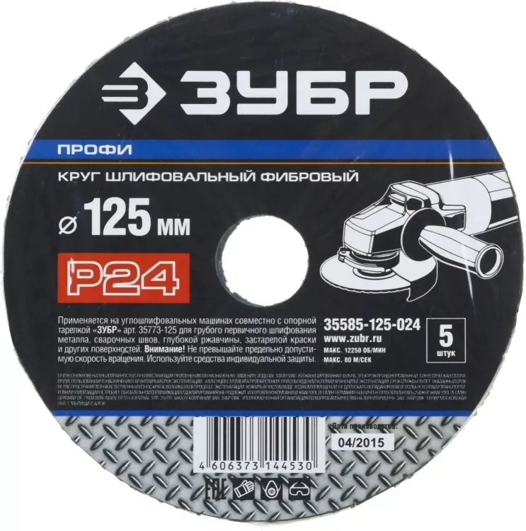 Круг шлифовальный ЗУБР "ПРОФИ" фибровый, для УШМ, P24, 125х22мм, 5 листов 35585-125-024 купить в Нягани