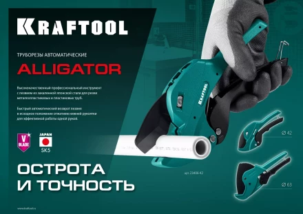 KRAFTOOL Alligator-42. Труборез для металлопластиковых труб 2-в-1 23406-42 купить в Нягани