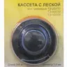 Кассета с леской для TЭ250/20TЭ400/300ТЭ450 56498 купить в Нягани