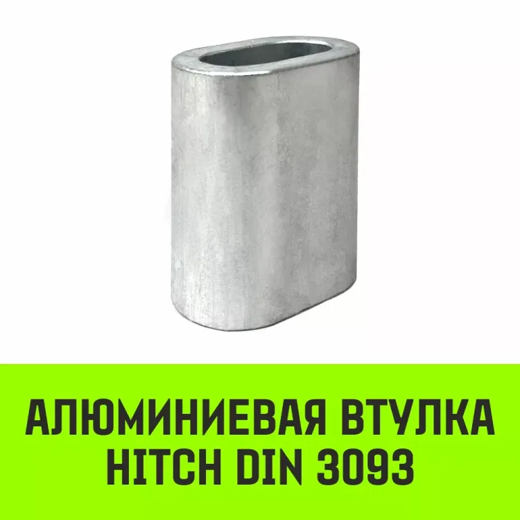 Алюминиевая втулка HITCH 14 мм (SZ071450) купить в Нягани