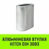 Алюминиевая втулка HITCH 14 мм (SZ071450) купить в Нягани