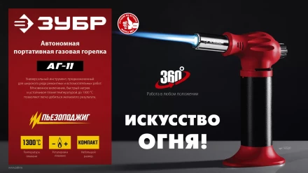 ЗУБР АГ-11, 1300°С, автономная газовая горелка с пьезоподжигом (55520) купить в Нягани