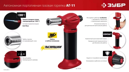 ЗУБР АГ-11, 1300°С, автономная газовая горелка с пьезоподжигом (55520) купить в Нягани