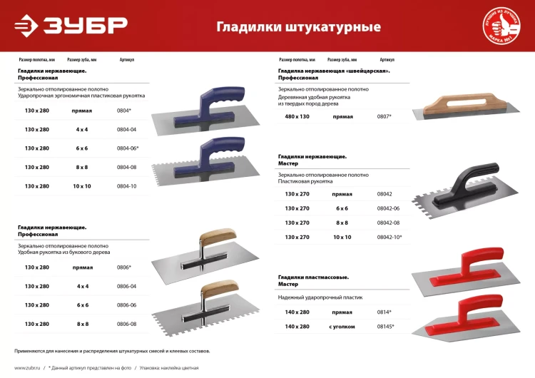 ЗУБР 130 х 270 мм, зуб 6 х 6 мм, штукатурная гладилка (08042-06) купить в Нягани