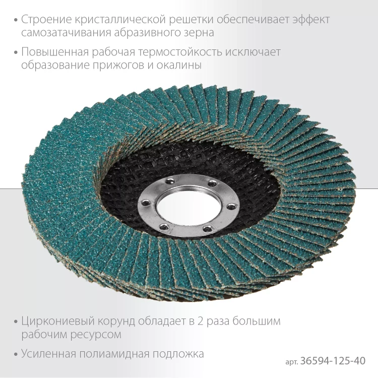 Круги лепестковые циркониевые торцевые 36594-125-40 купить в Нягани