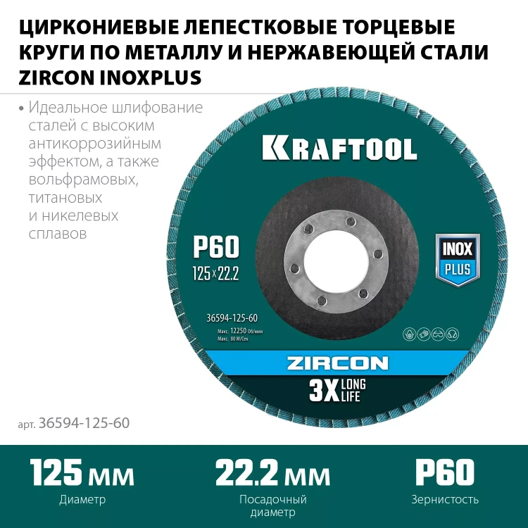 Круги лепестковые циркониевые торцевые 36594-125-60 купить в Нягани