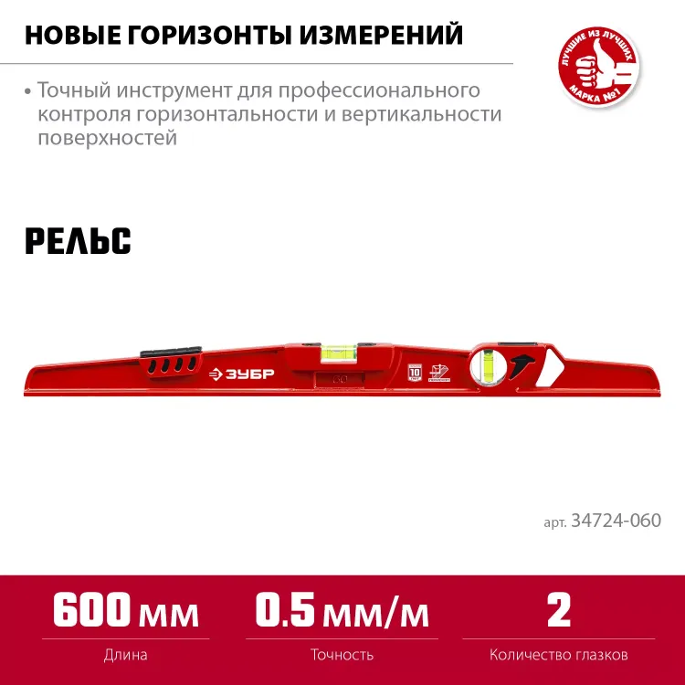 ЗУБР РЕЛЬС, 600 мм, двутавровый, с перископом, литой уровень (34724-060) купить в Нягани