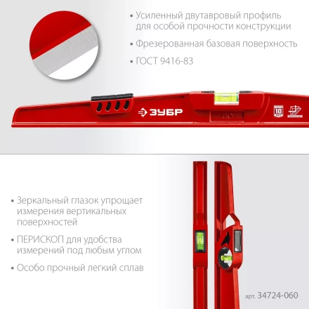 ЗУБР РЕЛЬС, 600 мм, двутавровый, с перископом, литой уровень (34724-060) купить в Нягани