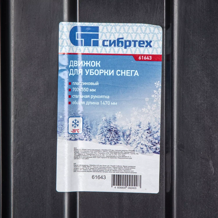 Движок для уборки снега пластиковый, 700х550х1470 мм, стальная рукоятка, Сибртех 61643 купить в Нягани