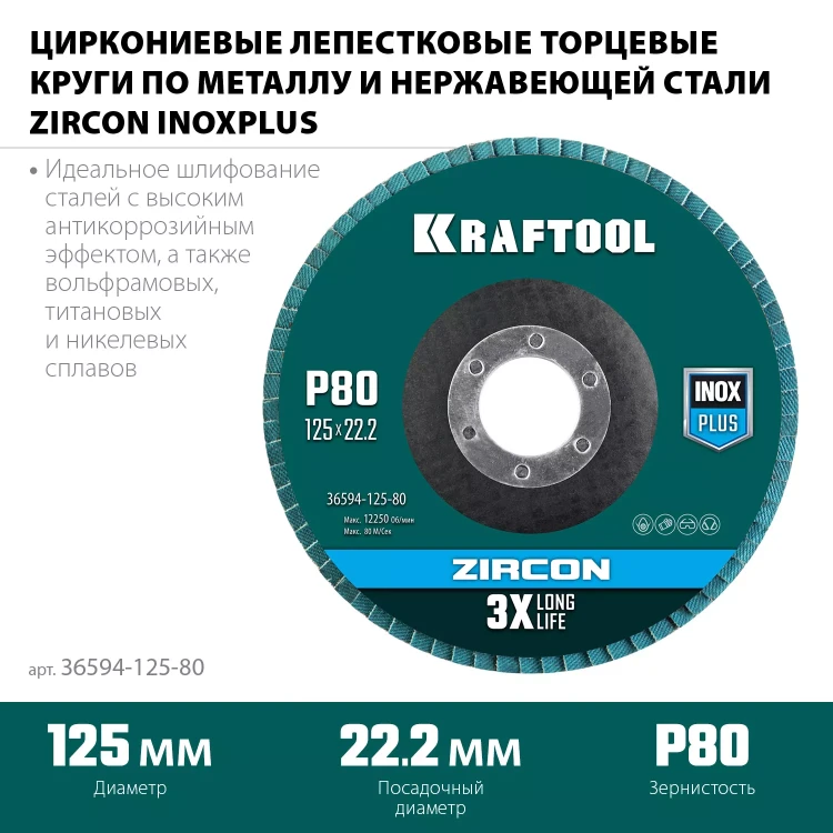 Круги лепестковые циркониевые торцевые 36594-125-80 купить в Нягани