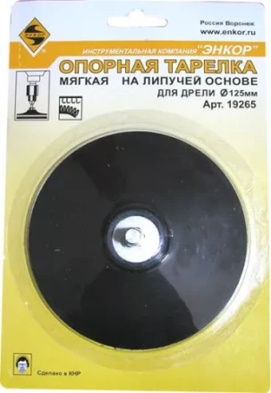 Тарелка опорная Ф125 мм для дрели липучая основа 19265 купить в Нягани