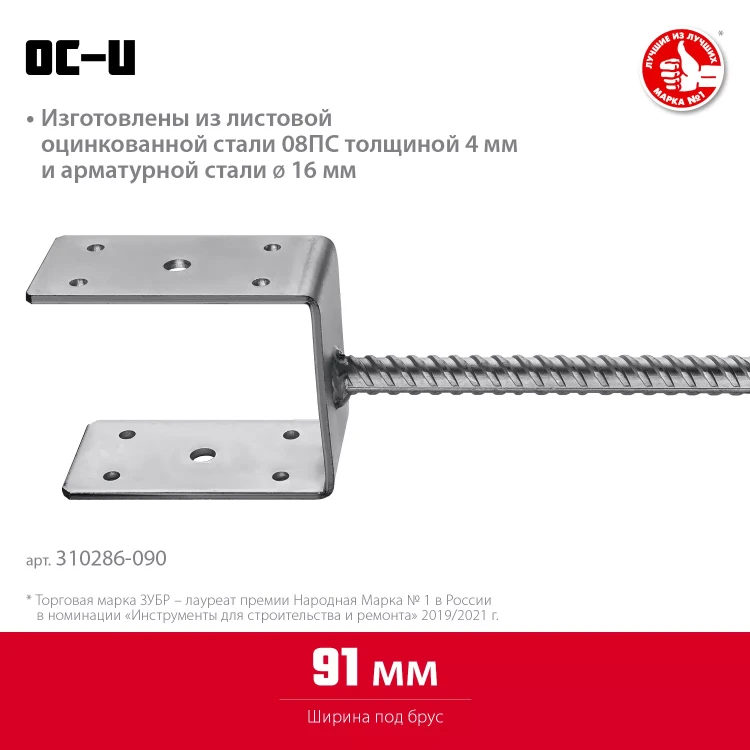 ЗУБР ОС-U, 91 x 120 x 60 мм, U-образное основание столба (310286-090) купить в Нягани