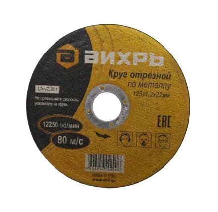 Круг отрезной по металлу 125х1,2х22 мм Вихрь купить в Нягани