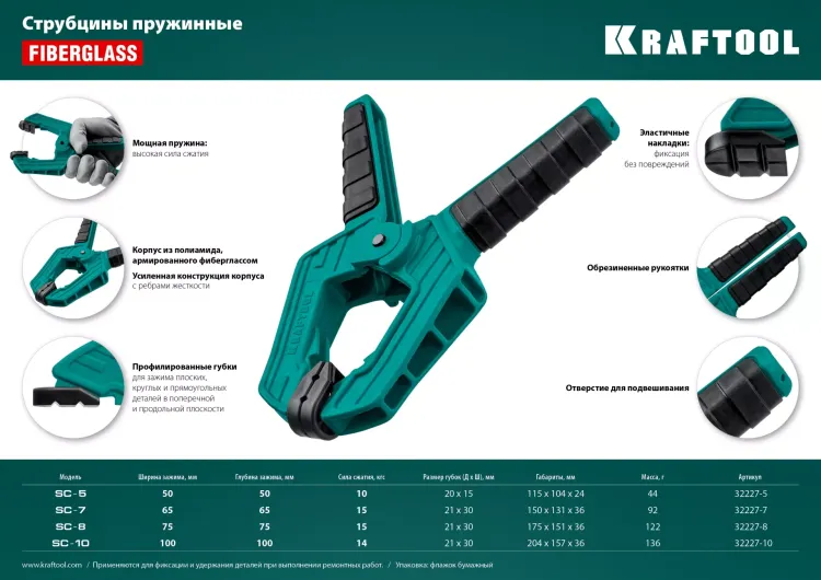 Струбцина KRAFTOOL SC-xx, пружинная 32227-7 купить в Нягани