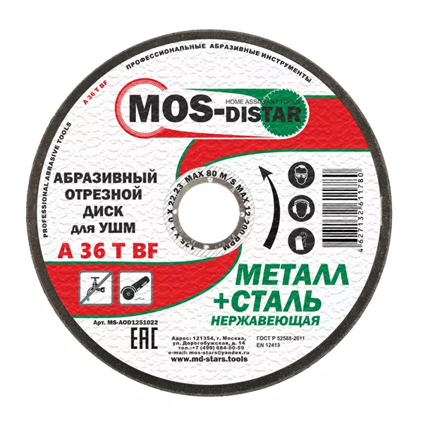 Абразивный отрезной диск по металлу 125*1.2*22.23 (уп.25шт) купить в Нягани